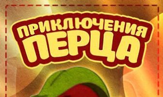 Приключения Перца
