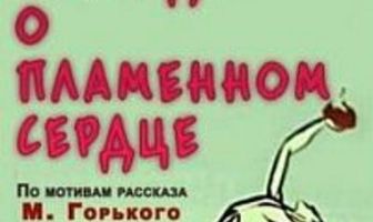 Легенда о пламенном сердце