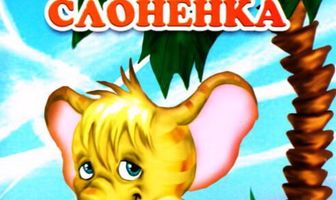 Про полосатого слоненка