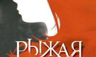 Рыжая