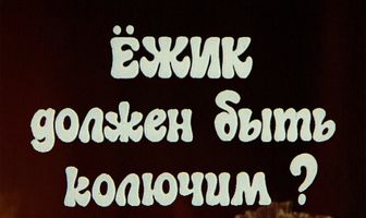 Ежик должен быть колючим?
