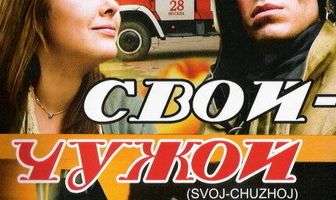 Свой-Чужой