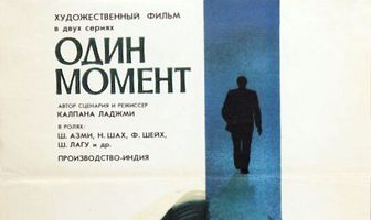 Один момент