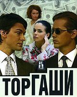 Торгаши