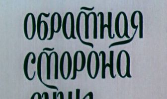 Обратная сторона Луны