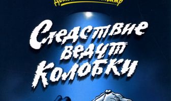 Следствие ведут Колобки