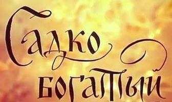 Садко Богатый
