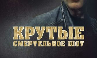 Крутые. Смертельное шоу