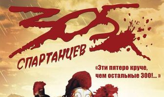 305 спартанцев