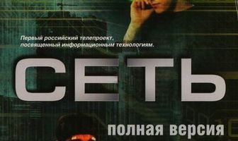 Сеть
