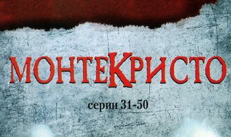 Монтекристо