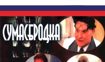 Сумасбродка