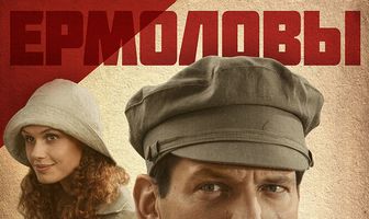 Ермоловы