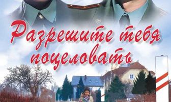 Разрешите тебя поцеловать