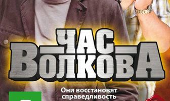Час Волкова