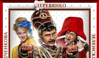 Ржевский против Наполеона