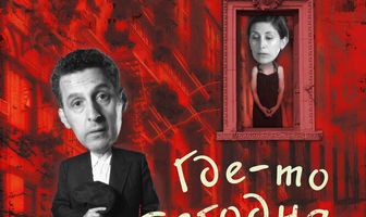 Где-то сегодня ночью