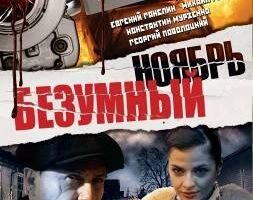 Безумный ноябрь