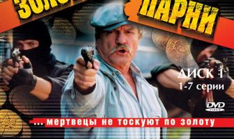 Золотые парни