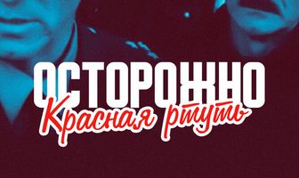Осторожно! Красная ртуть!