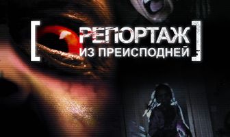 Репортаж из преисподней