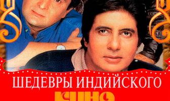 Амар, Акбар, Антони