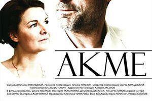 Акме