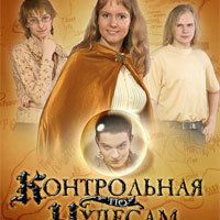 Контрольная по чудесам