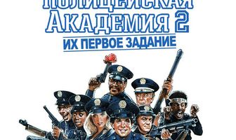 Полицейская академия 2: Их первое задание