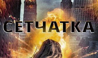Сетчатка