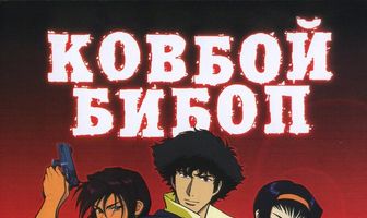 Ковбой Бибоп