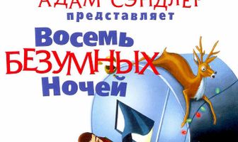 Восемь безумных ночей