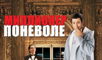 Миллионер поневоле
