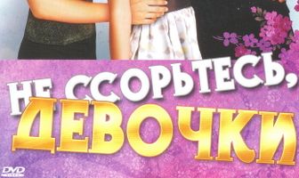 Не ссорьтесь, девочки!