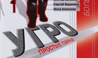 УГРО. Простые парни