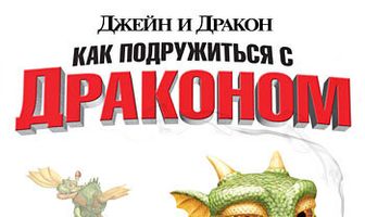 Джейн и дракон