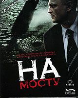На мосту