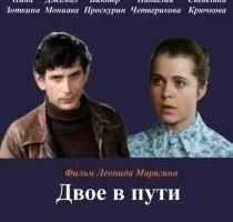 Двое в пути