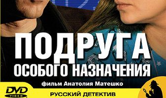 Подруга особого назначения