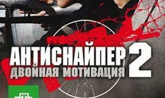 Антиснайпер 2: Двойная мотивация