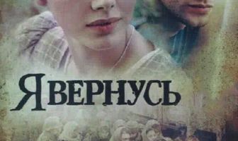 Я вернусь