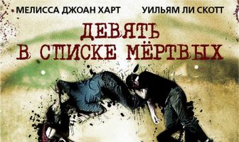Девять в списке мертвых
