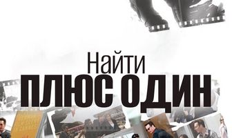Найти плюс один