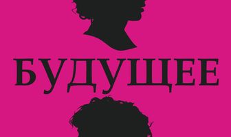 Будущее