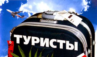 Туристы