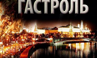 Опасная гастроль