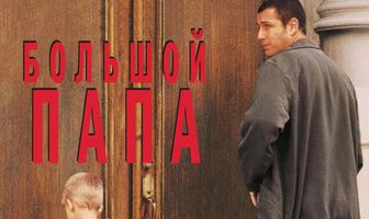 Большой папа
