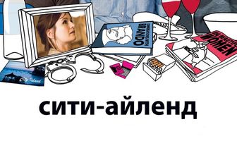 Сити-Айленд