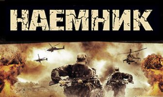 Наемник