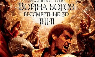 Война Богов: Бессмертные
